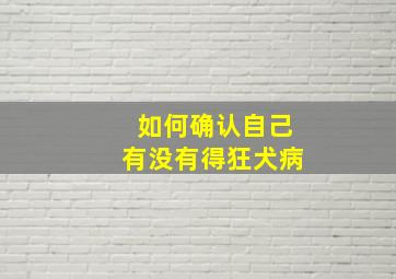 如何确认自己有没有得狂犬病