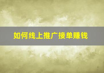 如何线上推广接单赚钱