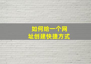 如何给一个网址创建快捷方式