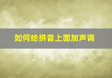 如何给拼音上面加声调