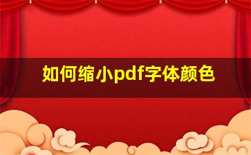 如何缩小pdf字体颜色