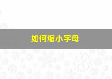 如何缩小字母