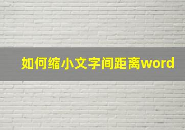 如何缩小文字间距离word