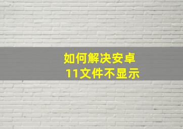 如何解决安卓11文件不显示