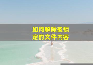 如何解除被锁定的文件内容