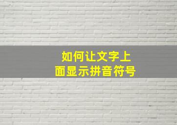 如何让文字上面显示拼音符号