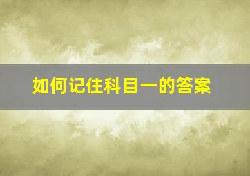 如何记住科目一的答案