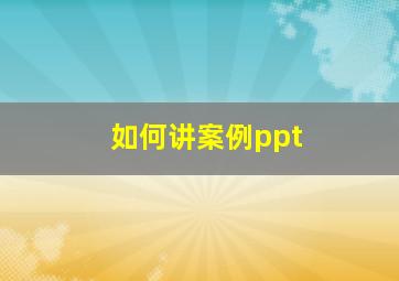 如何讲案例ppt