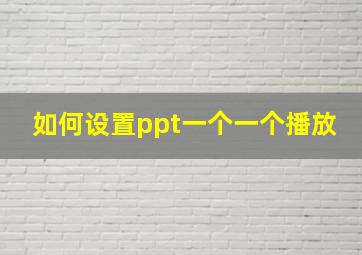 如何设置ppt一个一个播放