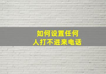 如何设置任何人打不进来电话