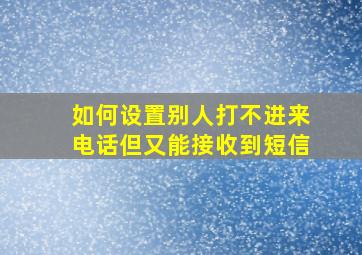 如何设置别人打不进来电话但又能接收到短信