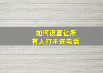 如何设置让所有人打不进电话