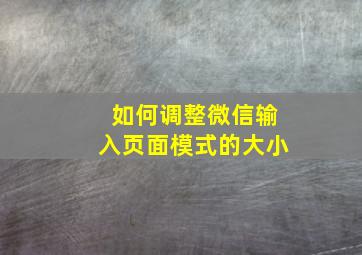 如何调整微信输入页面模式的大小