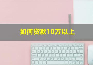 如何贷款10万以上