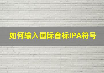 如何输入国际音标IPA符号