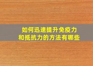 如何迅速提升免疫力和抵抗力的方法有哪些