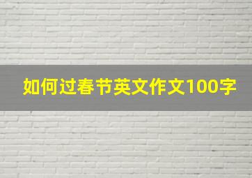 如何过春节英文作文100字