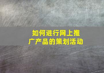 如何进行网上推广产品的策划活动