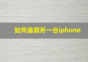 如何追踪另一台iphone