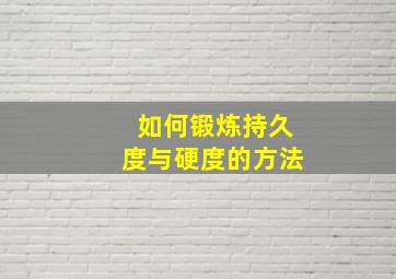 如何锻炼持久度与硬度的方法