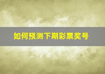 如何预测下期彩票奖号