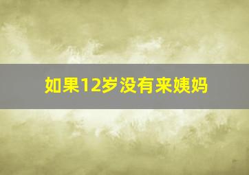 如果12岁没有来姨妈