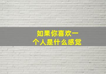 如果你喜欢一个人是什么感觉