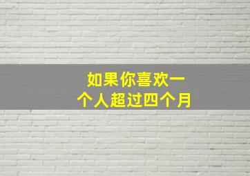 如果你喜欢一个人超过四个月