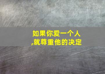 如果你爱一个人,就尊重他的决定