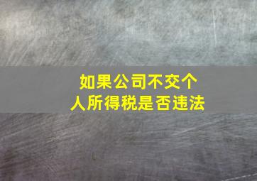 如果公司不交个人所得税是否违法