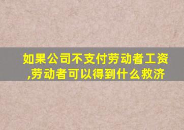 如果公司不支付劳动者工资,劳动者可以得到什么救济