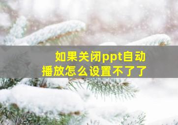 如果关闭ppt自动播放怎么设置不了了