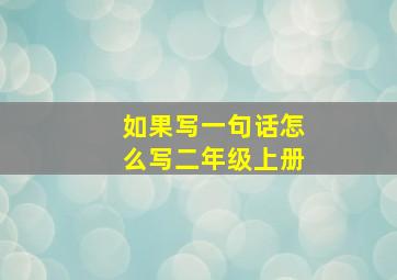 如果写一句话怎么写二年级上册