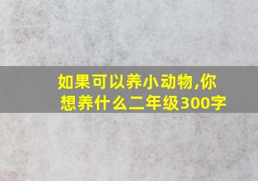 如果可以养小动物,你想养什么二年级300字