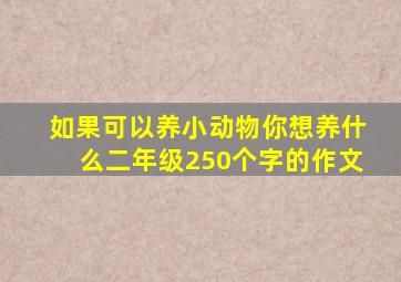 如果可以养小动物你想养什么二年级250个字的作文