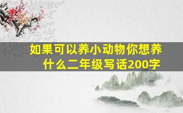 如果可以养小动物你想养什么二年级写话200字