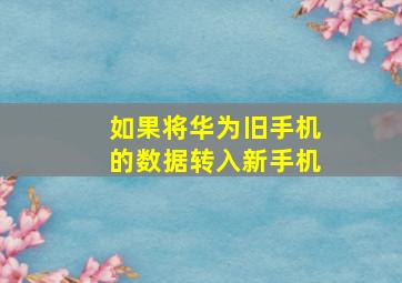 如果将华为旧手机的数据转入新手机