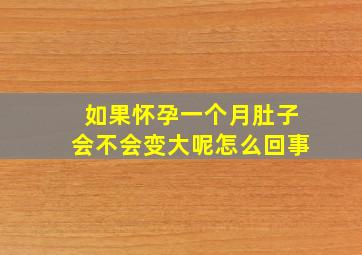 如果怀孕一个月肚子会不会变大呢怎么回事