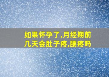 如果怀孕了,月经期前几天会肚子疼,腰疼吗