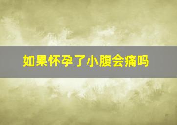 如果怀孕了小腹会痛吗