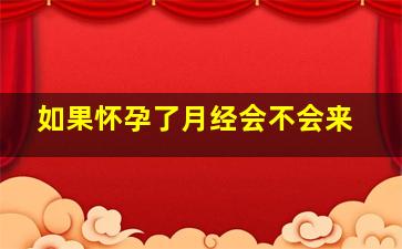 如果怀孕了月经会不会来