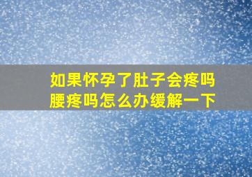 如果怀孕了肚子会疼吗腰疼吗怎么办缓解一下