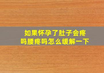 如果怀孕了肚子会疼吗腰疼吗怎么缓解一下