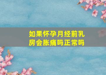 如果怀孕月经前乳房会胀痛吗正常吗