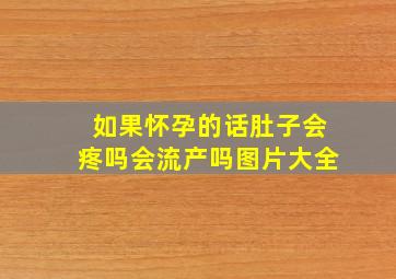 如果怀孕的话肚子会疼吗会流产吗图片大全