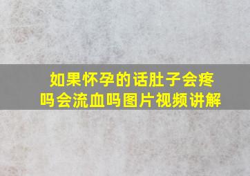 如果怀孕的话肚子会疼吗会流血吗图片视频讲解