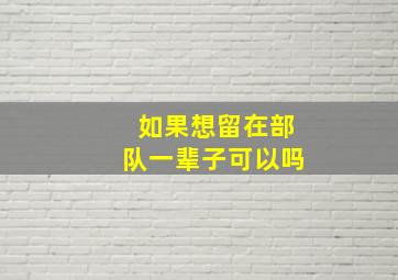 如果想留在部队一辈子可以吗