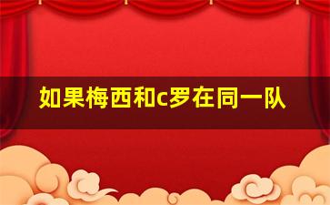 如果梅西和c罗在同一队