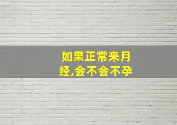 如果正常来月经,会不会不孕