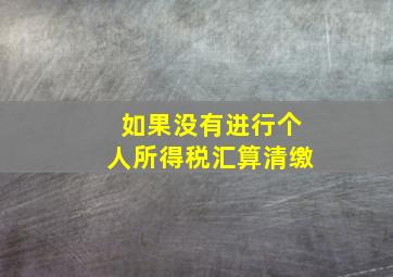 如果没有进行个人所得税汇算清缴